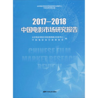 2017-2018中国电影市场研究报告 北京电影学院未来影像高精尖创新中心,中国电影发行放映协会 编 艺术 文轩网