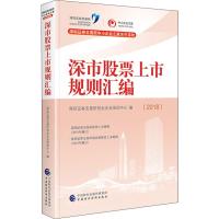 深市股票上市规则汇编(2018) 深圳证券交易所创业企业培训中心 著 深圳证券交易所创业企业培训中心 编 经管、励志