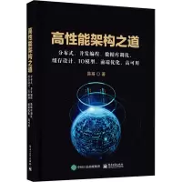 高性能架构之道 分布式、并发编程、数据库调优、缓存设计、IO模型、前端优化、高可用 易哥 著 专业科技 文轩网
