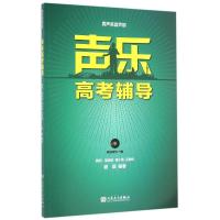 声乐高考辅导 男声高音声部 谢琨 著 艺术 文轩网