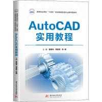 AutoCAD实用教程 姜明珠,周美蓉,陈楠 编 大中专 文轩网