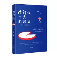你能说一天不过么 刘荒田 著 文学 文轩网