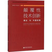 颠覆性技术创新 理论与中国实践 李钢 等 著 无 编 无 译 经管、励志 文轩网