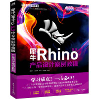 犀牛Rhino 6.9中文全彩铂金版产品设计案例教程 蔡克中 等 编 专业科技 文轩网