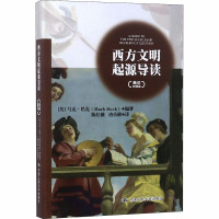 西方文明起源导读(英汉对照版) (英)马克·巴克 著 陈红薇,唐小彬 译 文教 文轩网