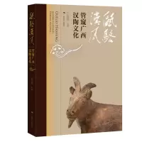 瓯骆汉风:管窥广西汉陶文化 蒋廷瑜 著 艺术 文轩网