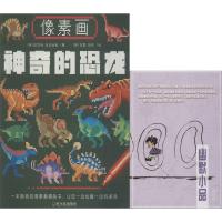 像素画神奇的恐龙幽默小品笔记本(2册)
