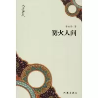 篝火人间 单永珍 著 文学 文轩网