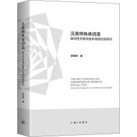 汉英特殊类词语 副词性关联词语多视阈比较研究 原苏荣 著 文教 文轩网