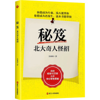 秘笈 北大奇人怪招 吴业涛 著 文教 文轩网