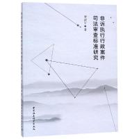 非诉执行行政案件司法审查标准研究 李清宇著 著 经管、励志 文轩网