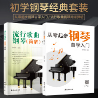 流行歌曲钢琴(简谱)弹唱2021新版+从零起步钢琴自学入门 臧翔翔 编 艺术 文轩网