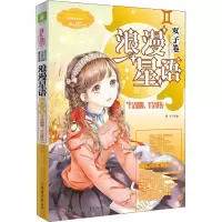 浪漫星语 双子卷 半是明媚,半是忧伤 阿朱 著 阿朱 编 文学 文轩网