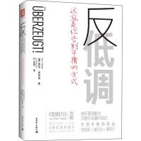 反低调 (德)雅克·纳斯海(Jack Nasher) 著 严孟然 译 经管、励志 文轩网