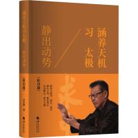 涵养天机习太极 静出动势 李光昭 著 文教 文轩网