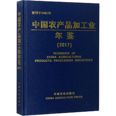 中国农产品加工业年鉴(2017)