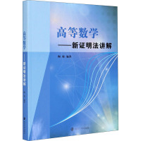 高等数学——新证明法讲解 陶俊 编 大中专 文轩网