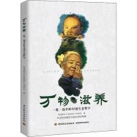万物滋养 一浆一饭中的中国生态哲学 视袭影视《万物滋养》主创团队 编 生活 文轩网
