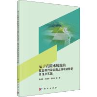 基于孔隙水脱除的重金属污染农田土壤电动修复原理及实践 汤显强 等 著 专业科技 文轩网