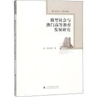 微型社会与澳门高等教育发展研究 张红峰 著 文教 文轩网