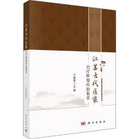 江苏古代医家治疗肿瘤经验集萃 于莉英 编 生活 文轩网