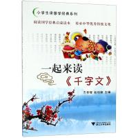 一起来读《千字文》 编者:方亮辉//赵培敏 著 方亮辉,赵培敏 编 文教 文轩网