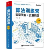 算法训练营(海量图解+竞赛刷题入门篇) 陈小玉 著 专业科技 文轩网