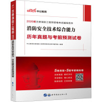 消防安全技术综合能力 历年真题与考前预测试卷 中公教育注册消防工程师资格考试用书编写组 著 专业科技 文轩网