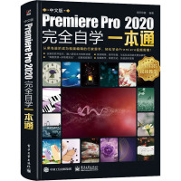 中文版Premiere Pro 2020完全自学一本通 海天印象 编 专业科技 文轩网