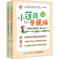 小莲藕学说话 小学生口语交际一周一练(2册) 胡元华,何捷 著 文教 文轩网