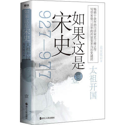 如果这是宋史 1 太祖开国 高天流云 著 社科 文轩网