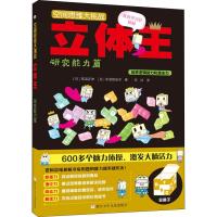 立体王 研究能力篇 (日)高滨正伸,(日)平须贺信洋 著 冯洁 译 少儿 文轩网