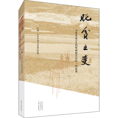 脱贫之变 为您讲述100例鹰城脱贫攻坚一线故事 中共平顶山市委宣传部 编 文学 文轩网