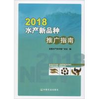 2018水产新品种推广指南 全国水产技术推广总站 著 全国水产技术推广总站 编 专业科技 文轩网