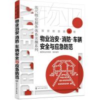 物业治安·消防·车辆安全与应急防范 福田物业项目组 组织编写 经管、励志 文轩网