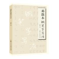 邓散木钢笔字写法 邓散木 著 著 艺术 文轩网