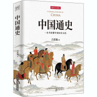 中国通史 插图升级版 吕思勉 著 社科 文轩网