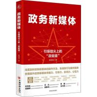 政务新媒体 引爆指尖"政能量" 袁国宝 著 社科 文轩网