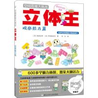 立体王 观察能力篇 (日)高滨正伸,(日)平须贺信洋 著 冯洁 译 少儿 文轩网