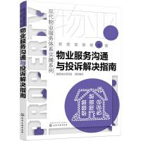 物业服务沟通与投诉解决指南 福田物业项目组 组织编写 著 经管、励志 文轩网