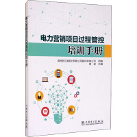 电力营销项目过程管控培训手册 周俊,国网浙江省电力有限公司衢州供电公司 编 专业科技 文轩网