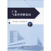 广东气象科普解说词 广东省气象局,广东省气象学会 编 专业科技 文轩网