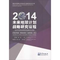 未来地球计划战略研究议程2014 国际科学理事会未来计划临时秘书处 著;王传艺,林征 译 著作 专业科技 文轩网