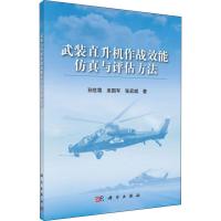 武装直升机作战效能仿真与评估方法 孙世霞,来国军,张宏斌 著 社科 文轩网