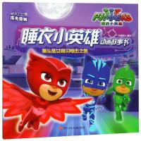 猫头鹰女和闪电击之旅/睡衣小英雄动画故事书 知信阳光 著作 少儿 文轩网