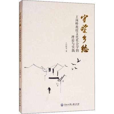 守望乡愁 王岗峰教授文化社会学的理论与实践 王岗峰 等 著 经管、励志 文轩网