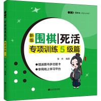 新版围棋死活专项训练 5级篇 张杰 编 文教 文轩网