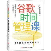 谷歌时间管理课 3个月跃迁高效能人士 (日)佐佐木大辅 著 陈广琪 译 经管、励志 文轩网