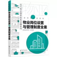 物业岗位设置与管理制度全案 福田物业项目组 组织编写 经管、励志 文轩网