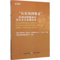 "从农场到餐桌"协调动物健康和食品安全监测政策 (瑞典)斯图尔特·亚历山大·斯罗拉赫 编 中国动物疫病预防控制中心 译